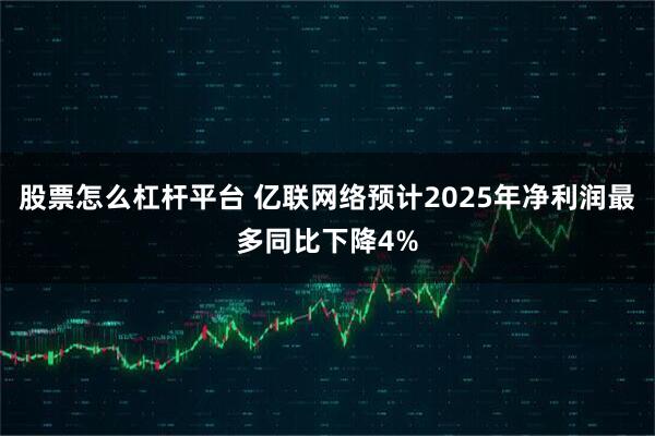 股票怎么杠杆平台 亿联网络预计2025年净利润最多同比下降4%
